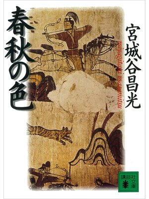cover image of 春秋の色